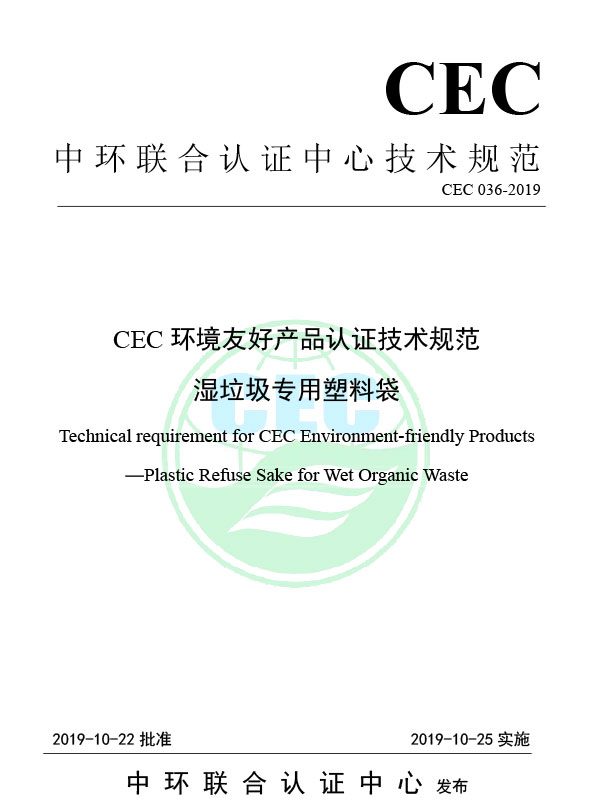 CEC 036-2019 ข้อกำหนดทางเทคนิคของ CEC สำหรับการรับรองผลิตภัณฑ์ที่เป็นมิตรกับสิ่งแวดล้อมถุงขยะพลาสติกสำหรับขยะเปียก